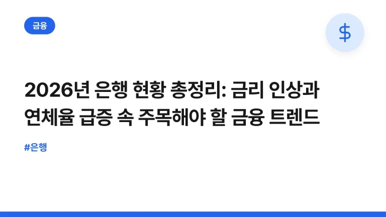 2026년 은행 현황 총정리: 금리 인상과 연체율 급증 속 주목해야 할 금융 트렌드