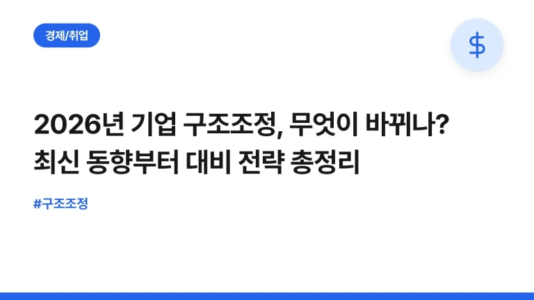 2026년 기업 구조조정, 무엇이 바뀌나? 최신 동향부터 대비 전략 총정리