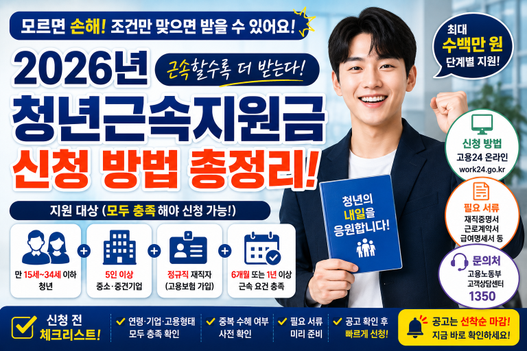 2026년 청년근속지원금 신청 방법 완벽 가이드 – 놓치면 손해인 필수 조건 총정리