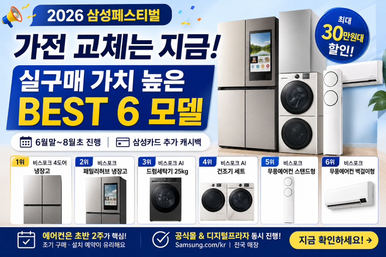 2026 삼성페스티벌 기간 가전제품 BEST 6 추천 – 냉장고·세탁기·에어컨 순위