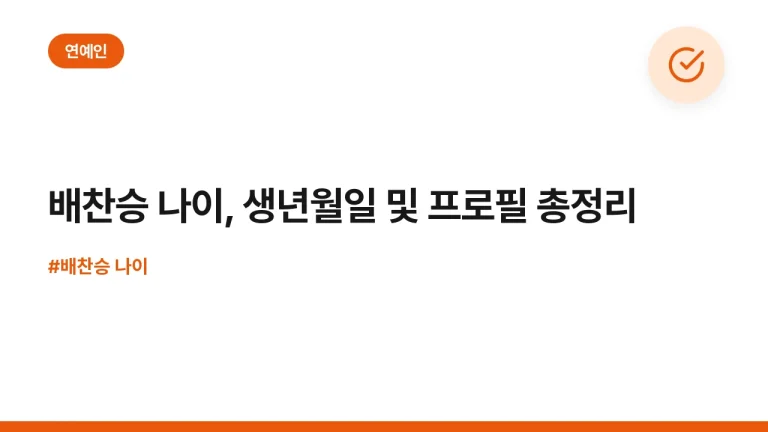 배찬승 나이, 생년월일 및 프로필 총정리