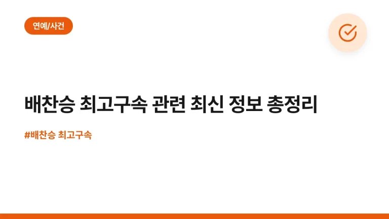 배찬승 최고구속 관련 최신 정보 총정리