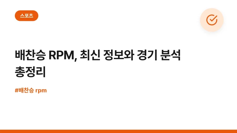 배찬승 RPM, 최신 정보와 경기 분석 총정리
