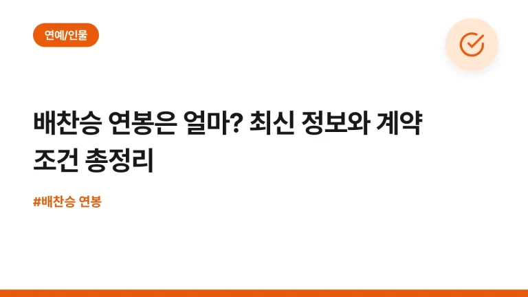 배찬승 연봉은 얼마? 최신 정보와 계약 조건 총정리