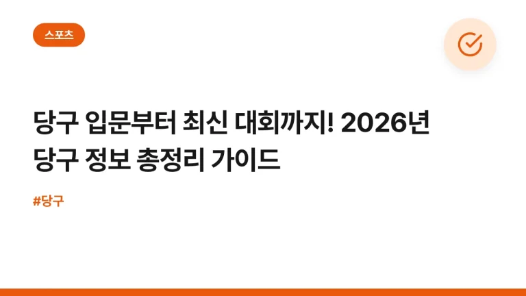 당구 입문부터 최신 대회까지! 2026년 당구 정보 총정리 가이드