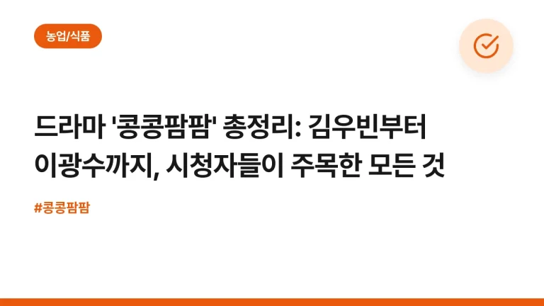 드라마 ‘콩콩팜팜’ 총정리: 김우빈부터 이광수까지, 시청자들이 주목한 모든 것