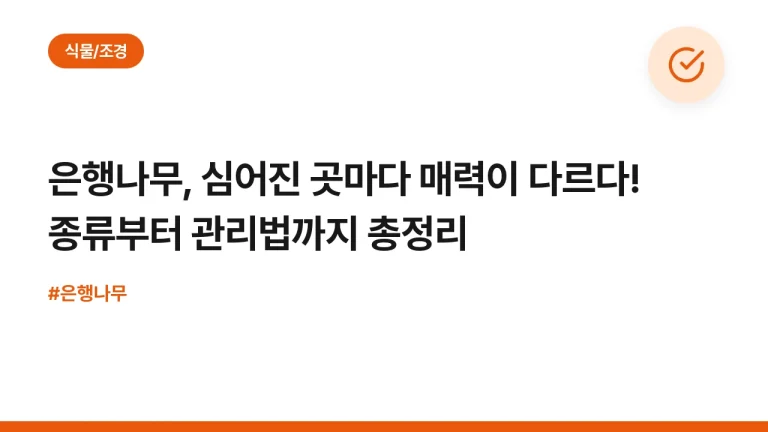 은행나무, 심어진 곳마다 매력이 다르다! 종류부터 관리법까지 총정리