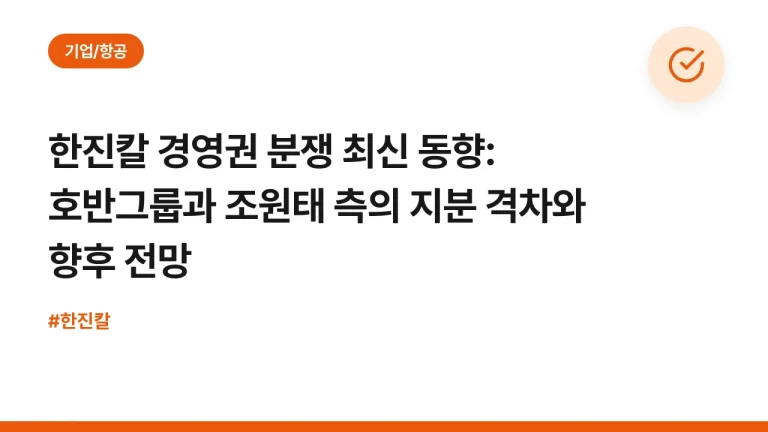 한진칼 경영권 분쟁 최신 동향: 호반그룹과 조원태 측의 지분 격차와 향후 전망