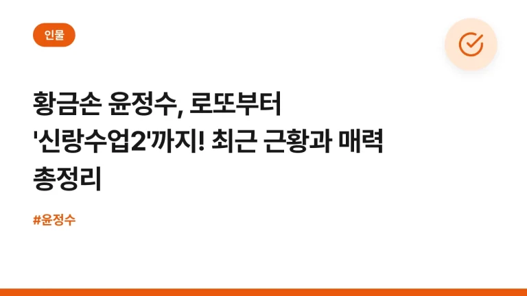 황금손 윤정수, 로또부터 ‘신랑수업2’까지! 최근 근황과 매력 총정리