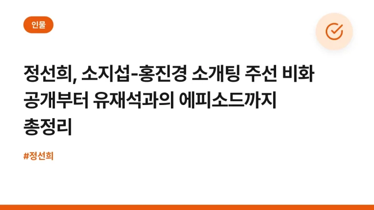정선희, 소지섭-홍진경 소개팅 주선 비화 공개부터 유재석과의 에피소드까지 총정리