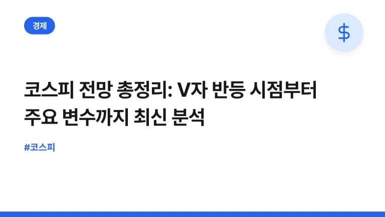 코스피 전망 총정리: V자 반등 시점부터 주요 변수까지 최신 분석