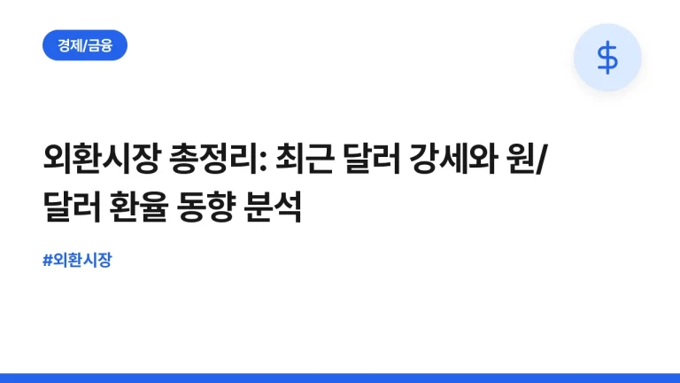 외환시장 총정리: 최근 달러 강세와 원/달러 환율 동향 분석