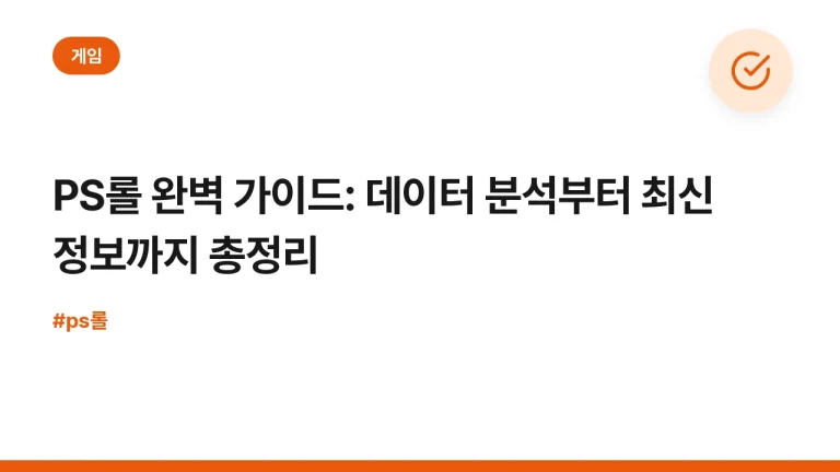 PS롤 완벽 가이드: 데이터 분석부터 최신 정보까지 총정리
