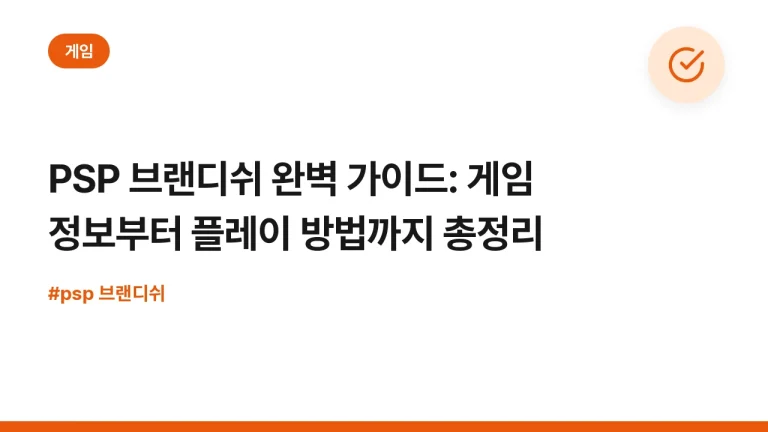 PSP 브랜디쉬 완벽 가이드: 게임 정보부터 플레이 방법까지 총정리