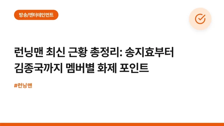 런닝맨 최신 근황 총정리: 송지효부터 김종국까지 멤버별 화제 포인트