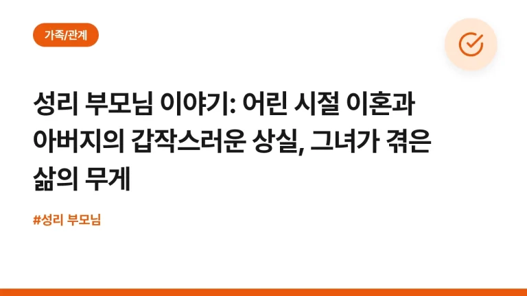 성리 부모님 이야기: 어린 시절 이혼과 아버지의 갑작스러운 상실, 그녀가 겪은 삶의 무게