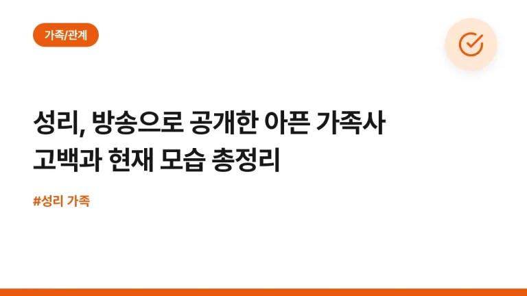 성리, 방송으로 공개한 아픈 가족사 고백과 현재 모습 총정리