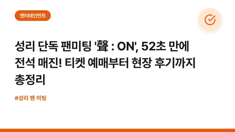 성리 단독 팬미팅 ‘聲 : ON’, 52초 만에 전석 매진! 티켓 예매부터 현장 후기까지 총정리