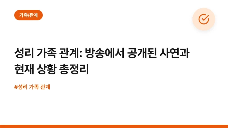 성리 가족 관계: 방송에서 공개된 사연과 현재 상황 총정리