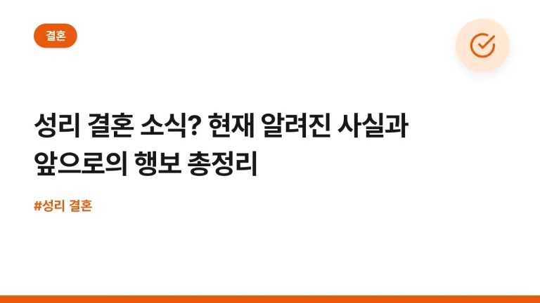 성리 결혼 소식? 현재 알려진 사실과 앞으로의 행보 총정리