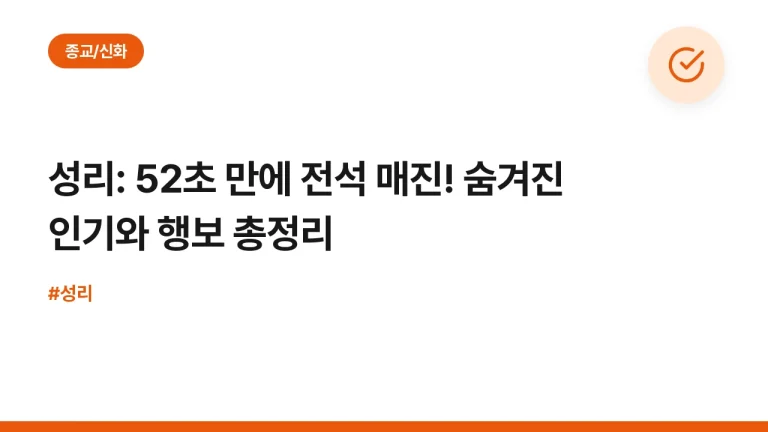 성리: 52초 만에 전석 매진! 숨겨진 인기와 행보 총정리