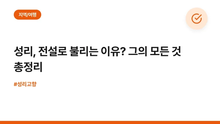 성리, 전설로 불리는 이유? 그의 모든 것 총정리