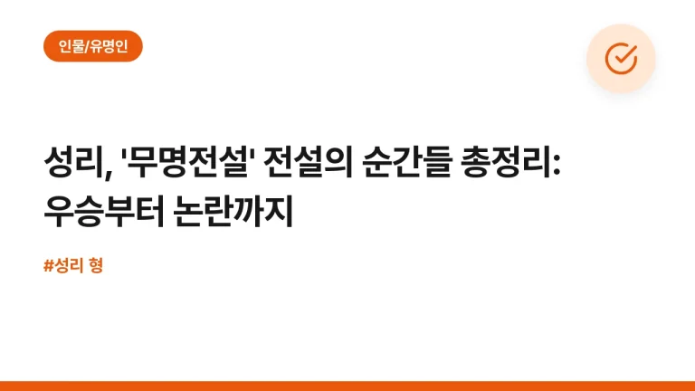 성리, ‘무명전설’ 전설의 순간들 총정리: 우승부터 논란까지
