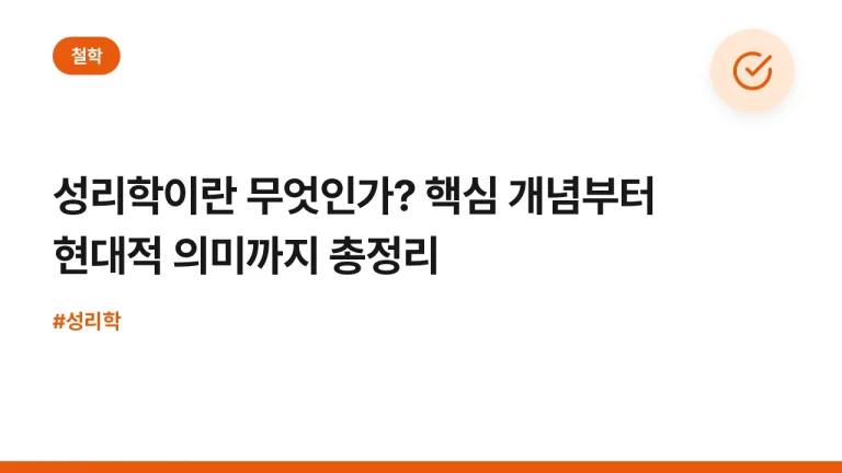 성리학이란 무엇인가? 핵심 개념부터 현대적 의미까지 총정리
