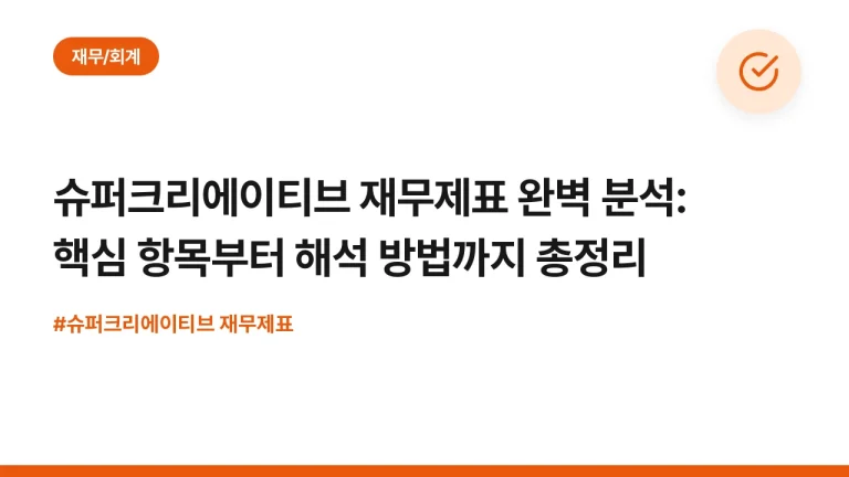 슈퍼크리에이티브 재무제표 완벽 분석: 핵심 항목부터 해석 방법까지 총정리