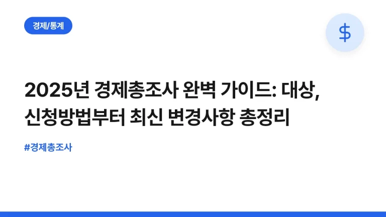 2025년 경제총조사 완벽 가이드: 대상, 신청방법부터 최신 변경사항 총정리
