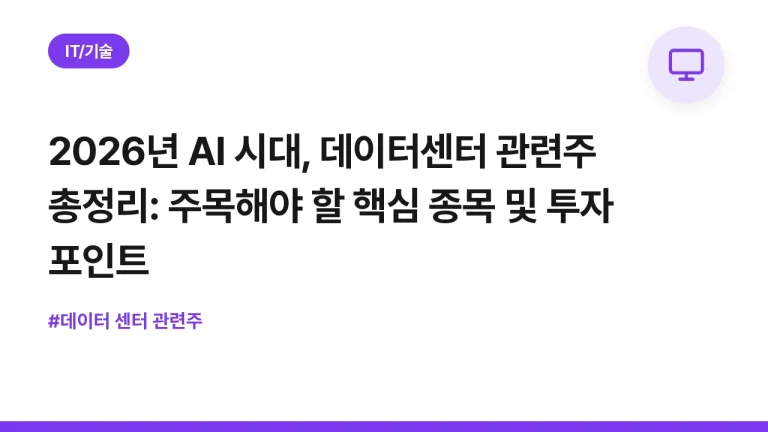 2026년 AI 시대, 데이터센터 관련주 총정리: 주목해야 할 핵심 종목 및 투자 포인트