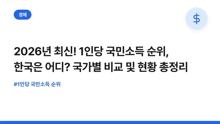 2026년 최신! 1인당 국민소득 순위, 한국은 어디? 국가별 비교 및 현황 총정리