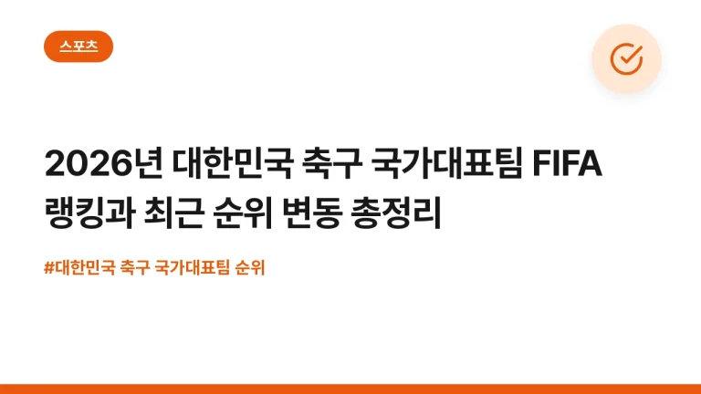 2026년 대한민국 축구 국가대표팀 FIFA 랭킹과 최근 순위 변동 총정리