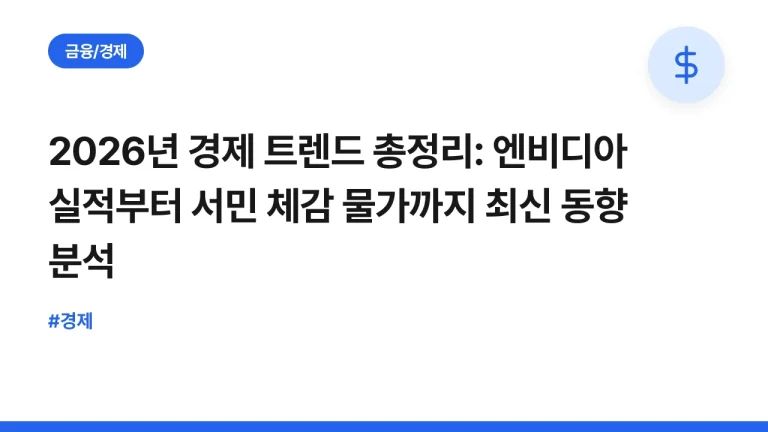 2026년 경제 트렌드 총정리: 엔비디아 실적부터 서민 체감 물가까지 최신 동향 분석