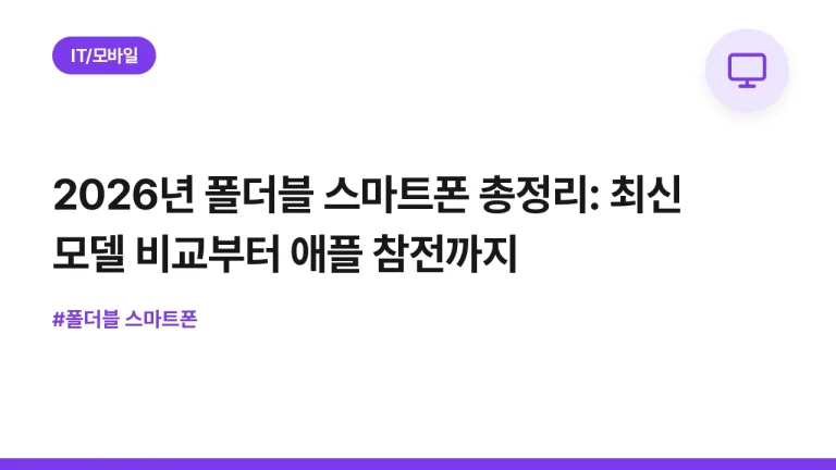 2026년 폴더블 스마트폰 총정리: 최신 모델 비교부터 애플 참전까지