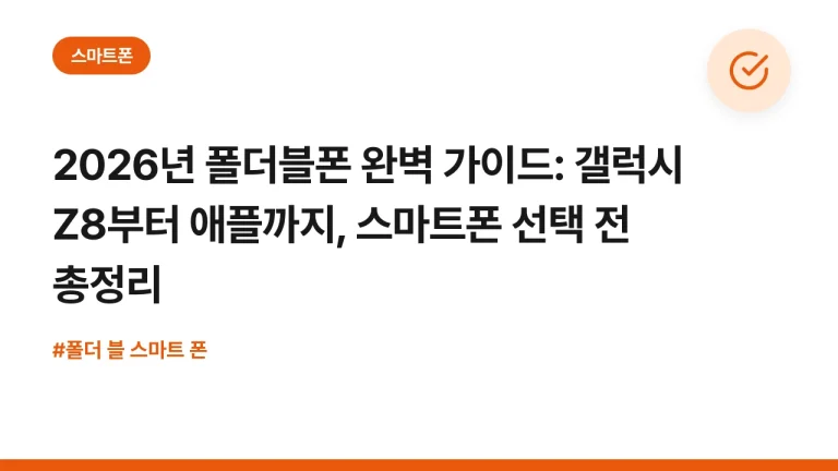 2026년 폴더블폰 완벽 가이드: 갤럭시 Z8부터 애플까지, 스마트폰 선택 전 총정리