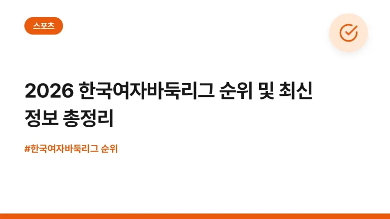 2026 한국여자바둑리그 순위 및 최신 정보 총정리