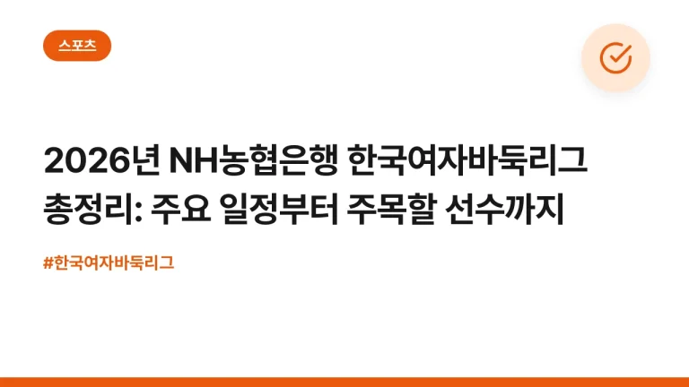 2026년 NH농협은행 한국여자바둑리그 총정리: 주요 일정부터 주목할 선수까지