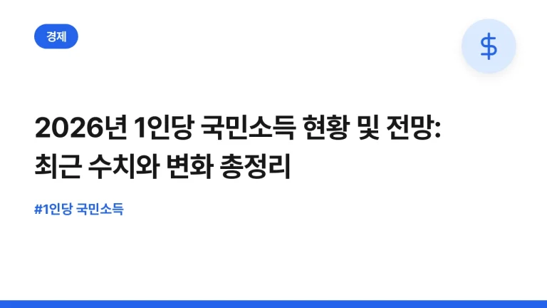 2026년 1인당 국민소득 현황 및 전망: 최근 수치와 변화 총정리
