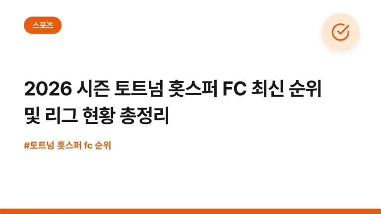 2026 시즌 토트넘 홋스퍼 FC 최신 순위 및 리그 현황 총정리