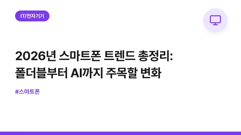 2026년 스마트폰 트렌드 총정리: 폴더블부터 AI까지 주목할 변화