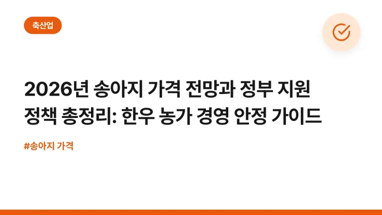 2026년 송아지 가격 전망과 정부 지원 정책 총정리: 한우 농가 경영 안정 가이드
