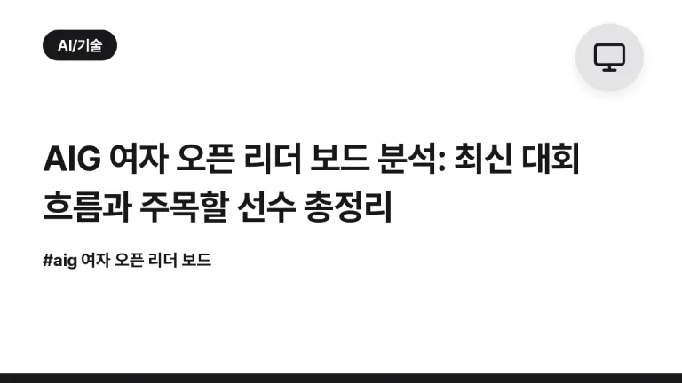 AIG 여자 오픈 리더 보드 분석: 최신 대회 흐름과 주목할 선수 총정리