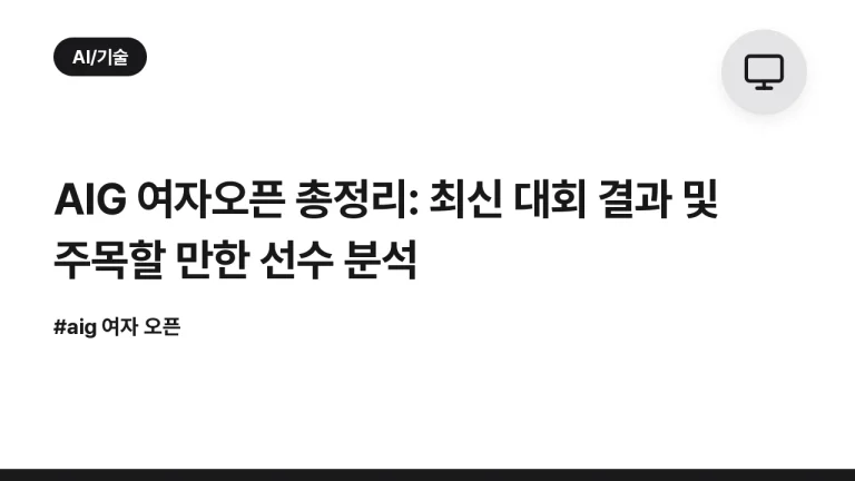 AIG 여자오픈 총정리: 최신 대회 결과 및 주목할 만한 선수 분석