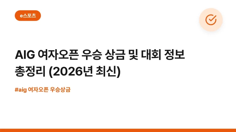 AIG 여자오픈 우승 상금 및 대회 정보 총정리 (2026년 최신)