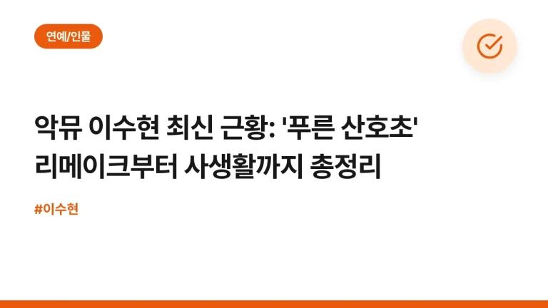 악뮤 이수현 최신 근황: ‘푸른 산호초’ 리메이크부터 사생활까지 총정리
