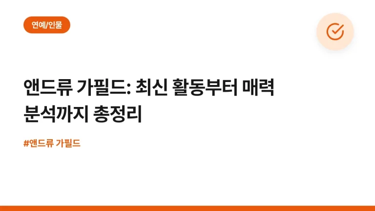 앤드류 가필드: 최신 활동부터 매력 분석까지 총정리