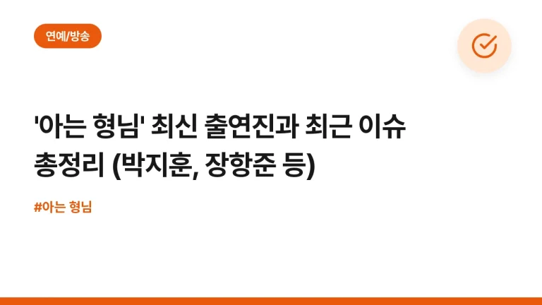 ‘아는 형님’ 최신 출연진과 최근 이슈 총정리 (박지훈, 장항준 등)