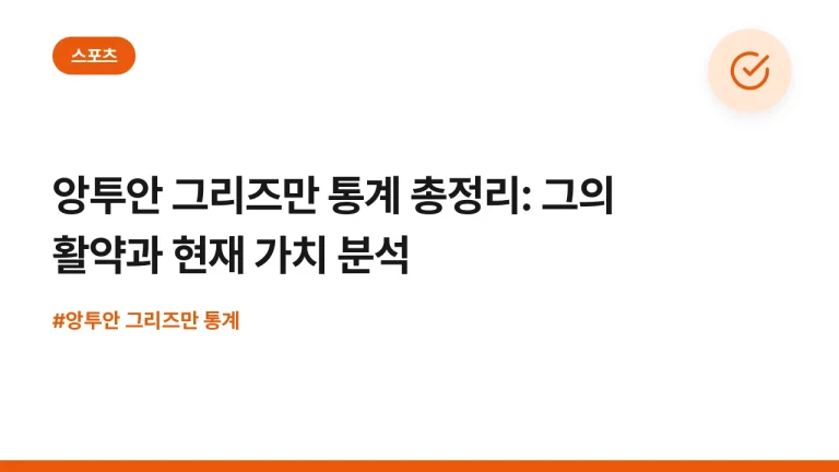 앙투안 그리즈만 통계 총정리: 그의 활약과 현재 가치 분석