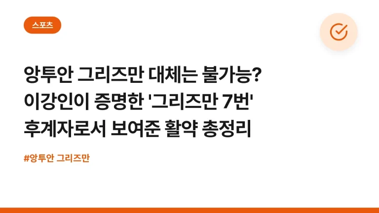 앙투안 그리즈만 대체는 불가능? 이강인이 증명한 ‘그리즈만 7번’ 후계자로서 보여준 활약 총정리